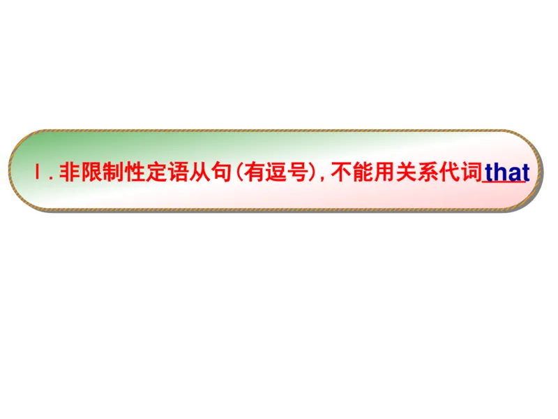 衡水中学高三英语语法三步解定语从句_高中三年全科资料_高中_高中知识点整理_英语