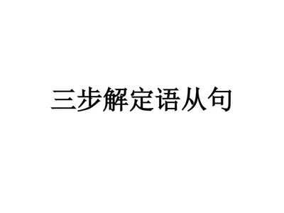 衡水中学高三英语语法三步解定语从句_高中三年全科资料_高中_高中知识点整理_英语