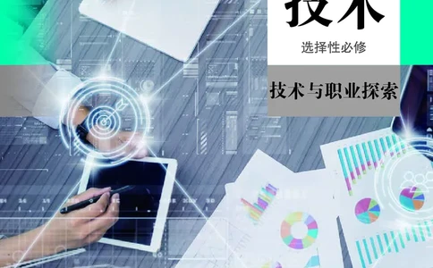 选择性必修8技术与职业探索_高中三年全科资料_高中_高中电子教材_高中通用技术_人教版