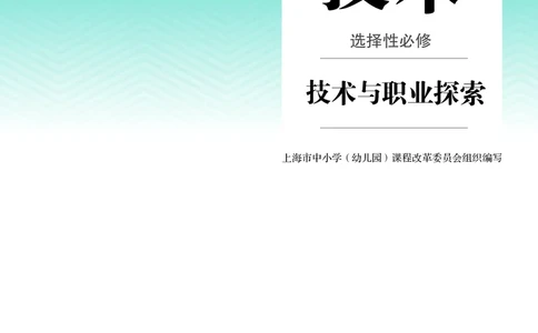 选择性必修8技术与职业探索_高中三年全科资料_高中_高中电子教材_高中通用技术_人教版
