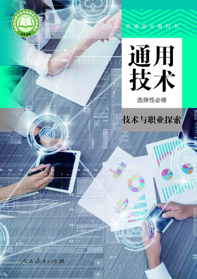 选择性必修8技术与职业探索_高中三年全科资料_高中_高中电子教材_高中通用技术_人教版