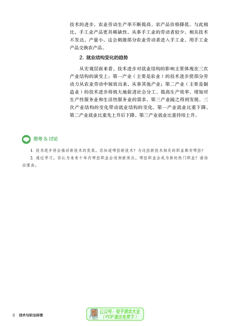 选择性必修8技术与职业探索_高中三年全科资料_高中_高中电子教材_高中通用技术_人教版