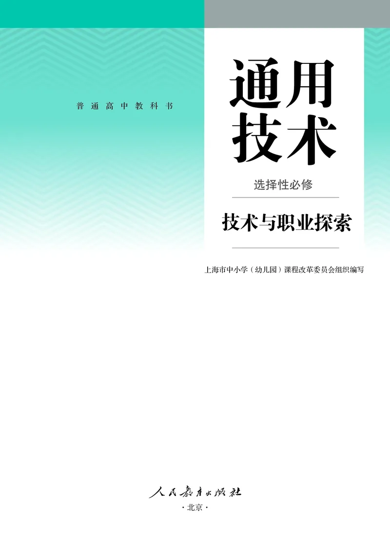 选择性必修8技术与职业探索_高中三年全科资料_高中_高中电子教材_高中通用技术_人教版