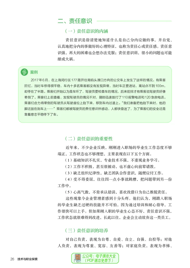 选择性必修8技术与职业探索_高中三年全科资料_高中_高中电子教材_高中通用技术_人教版