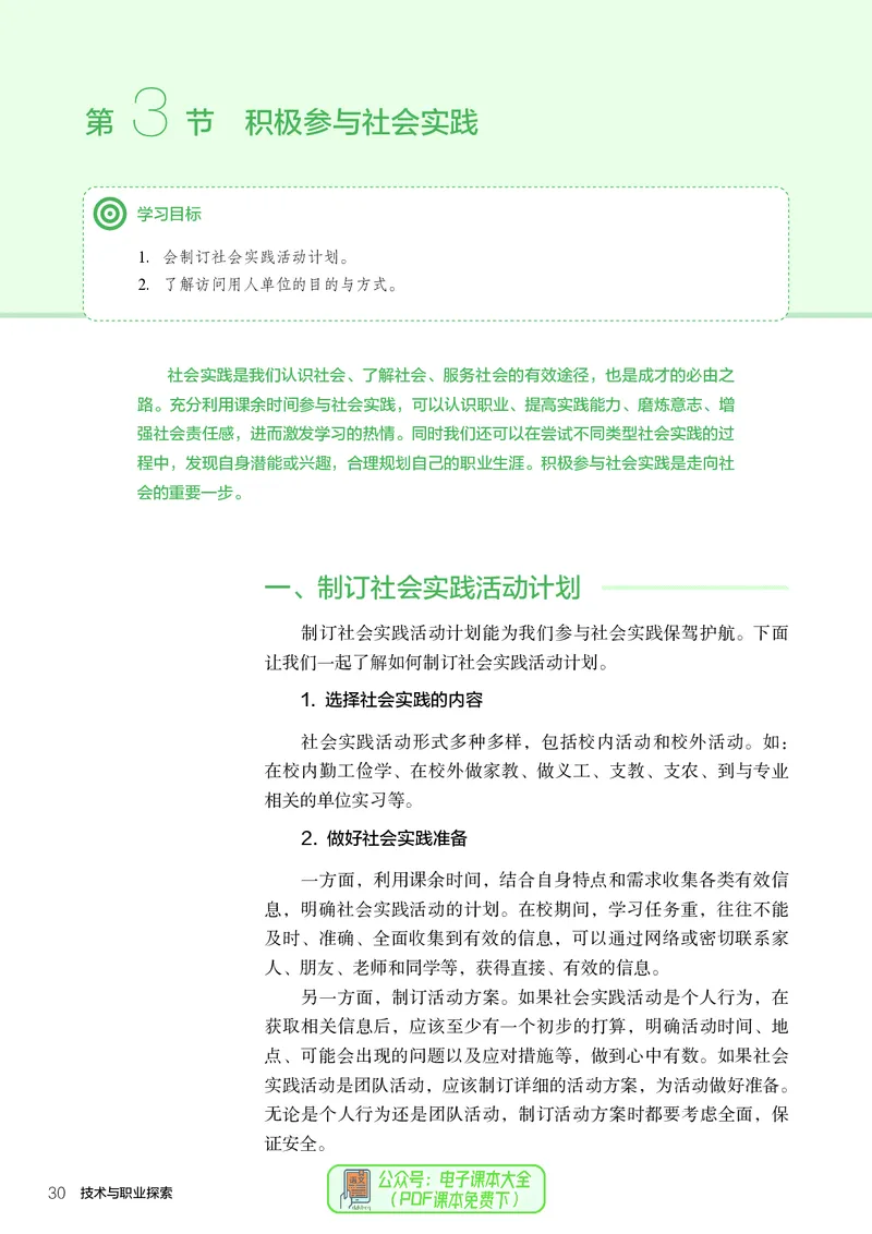 选择性必修8技术与职业探索_高中三年全科资料_高中_高中电子教材_高中通用技术_人教版