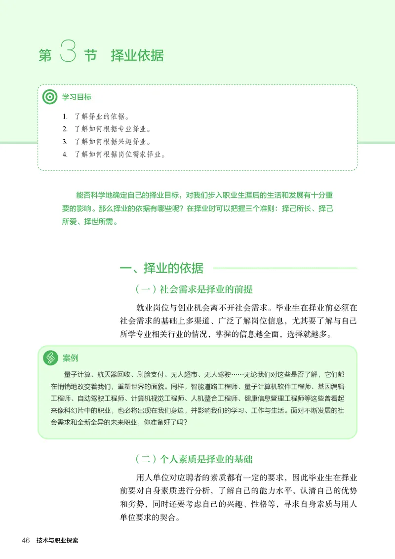 选择性必修8技术与职业探索_高中三年全科资料_高中_高中电子教材_高中通用技术_人教版