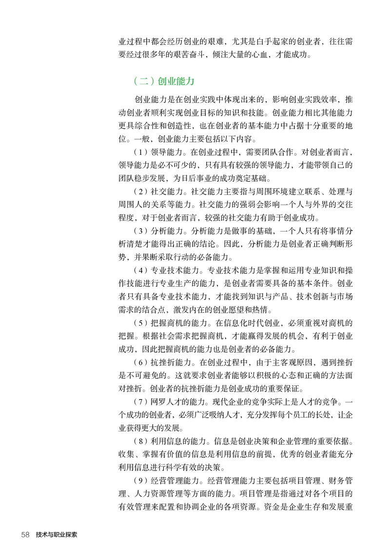 选择性必修8技术与职业探索_高中三年全科资料_高中_高中电子教材_高中通用技术_人教版