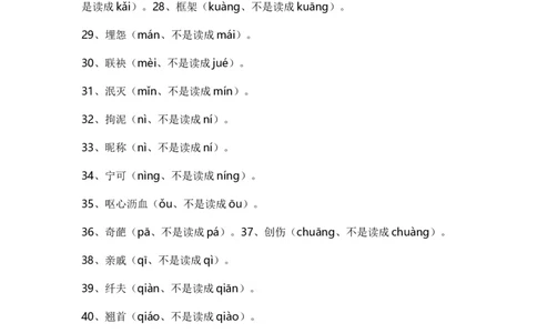 那些我们一惯都读错的字_高中三年全科资料_高中_2高中9科分类资料包_1高中语文