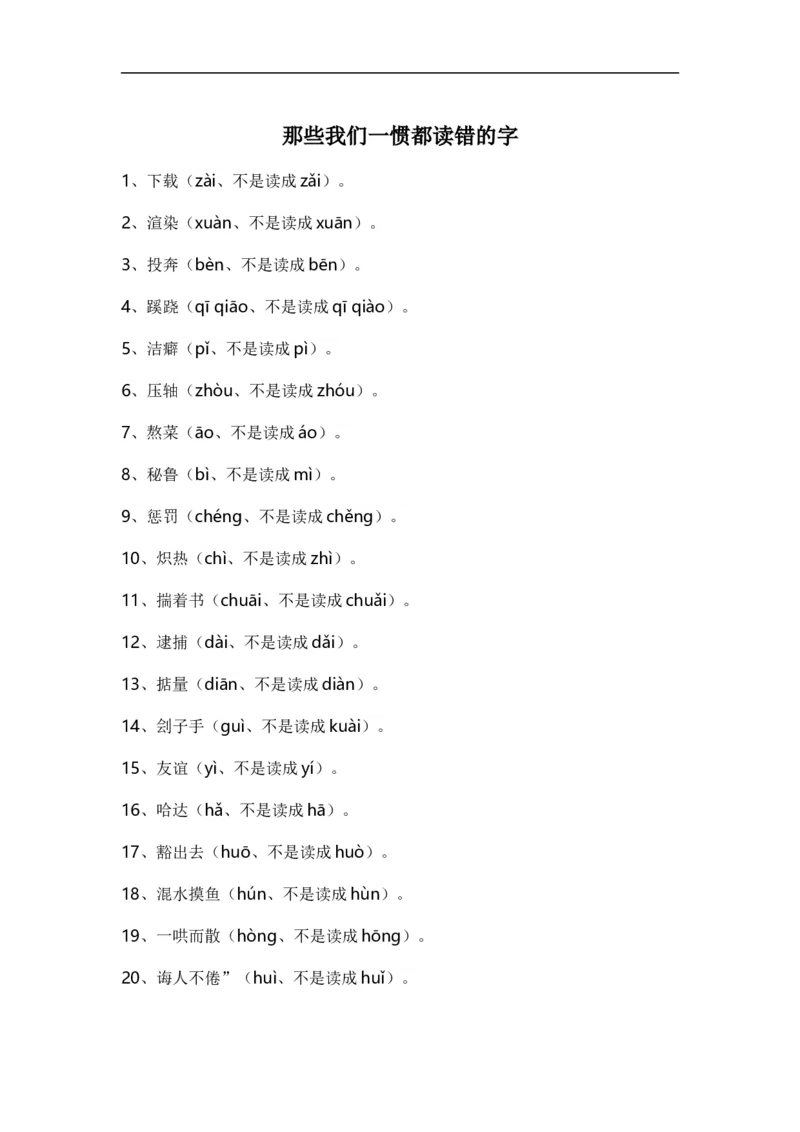 那些我们一惯都读错的字_高中三年全科资料_高中_2高中9科分类资料包_1高中语文