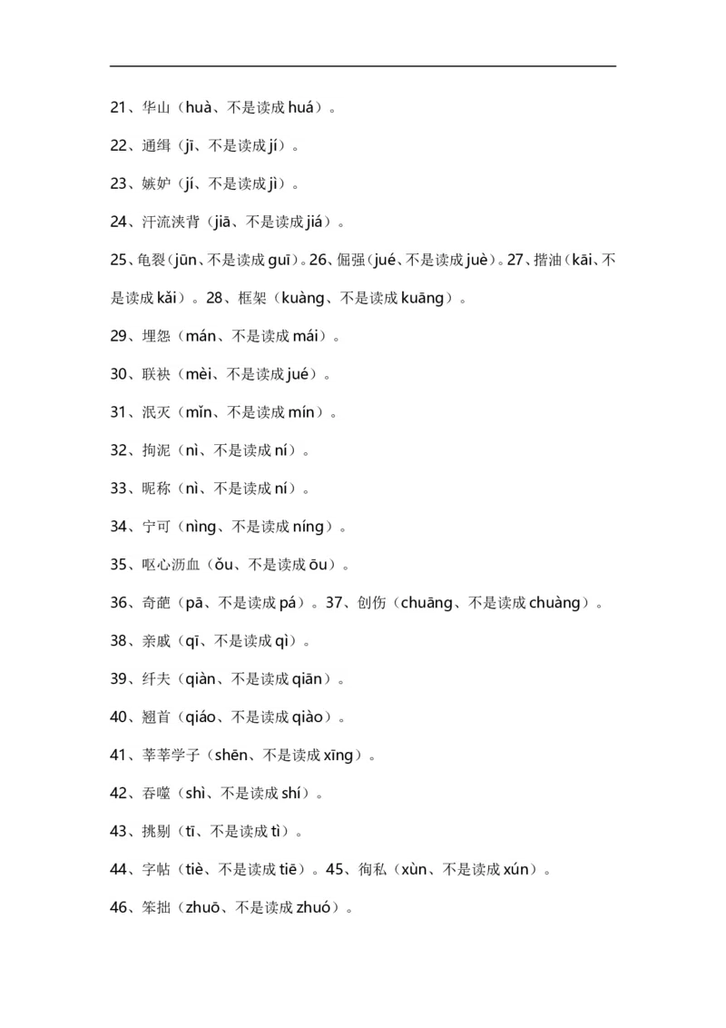 那些我们一惯都读错的字_高中三年全科资料_高中_2高中9科分类资料包_1高中语文