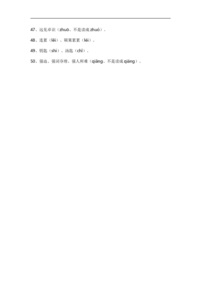 那些我们一惯都读错的字_高中三年全科资料_高中_2高中9科分类资料包_1高中语文