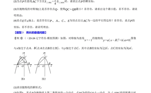 专题22.7二次函数中的最值问题（八大题型）（举一反三）（人教版）（学生版）_人教版数学九年级上册_版本二_九年级数学上册（人教版）_母题专项-U66_2025版