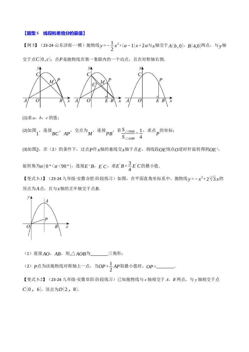 专题22.7二次函数中的最值问题（八大题型）（举一反三）（人教版）（学生版）_人教版数学九年级上册_版本二_九年级数学上册（人教版）_母题专项-U66_2025版