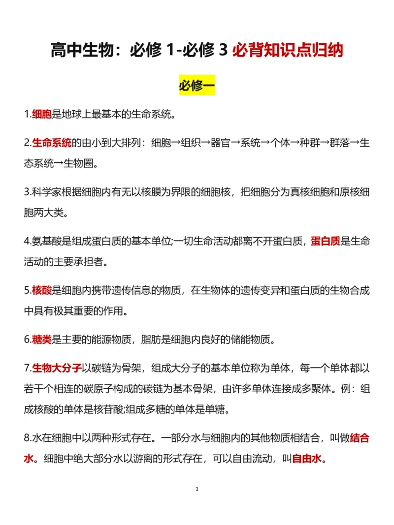 高中生物：必修一~必修三必背知识点_高中三年全科资料_高中三年全科资料_生物