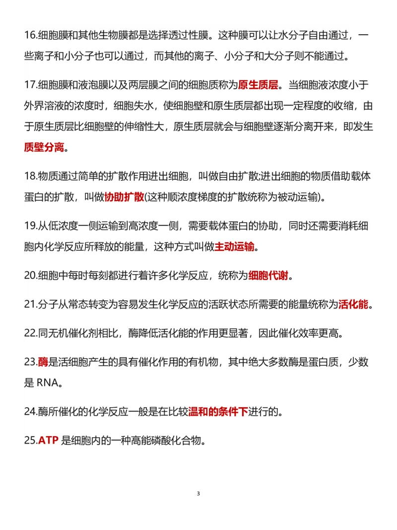 高中生物：必修一~必修三必背知识点_高中三年全科资料_高中三年全科资料_生物