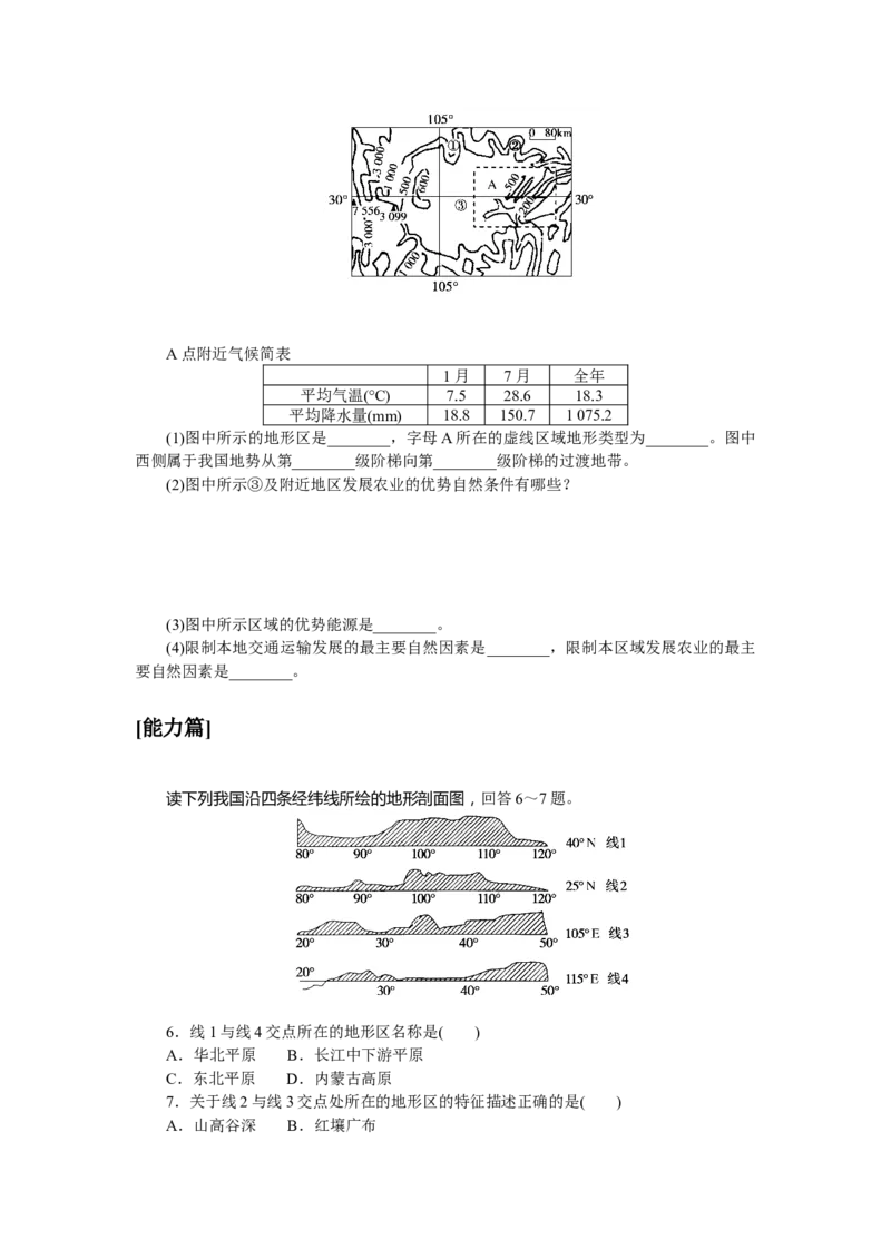 课时作业(二十)　中国的地形_高中三年全科资料_高中_高中地理《课时作业》Word版(1)_人教版_区域地理&middot;新教材_区域地理&middot;新教材_课时作业（word）