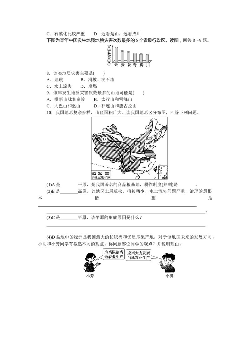 课时作业(二十)　中国的地形_高中三年全科资料_高中_高中地理《课时作业》Word版(1)_人教版_区域地理&middot;新教材_区域地理&middot;新教材_课时作业（word）