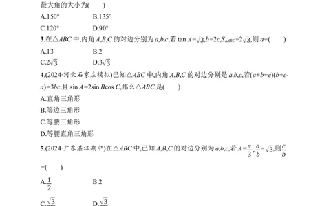 课时规范练28　正弦定理和余弦定理_高中三年全科资料_高中_高中1_2026版《优化设计》新高考版一轮（生物+数学）_2026年高考数学一轮（优化设计新高考版）_课后习题Word