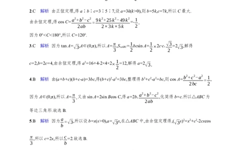 课时规范练28　正弦定理和余弦定理_高中三年全科资料_高中_高中1_2026版《优化设计》新高考版一轮（生物+数学）_2026年高考数学一轮（优化设计新高考版）_课后习题Word