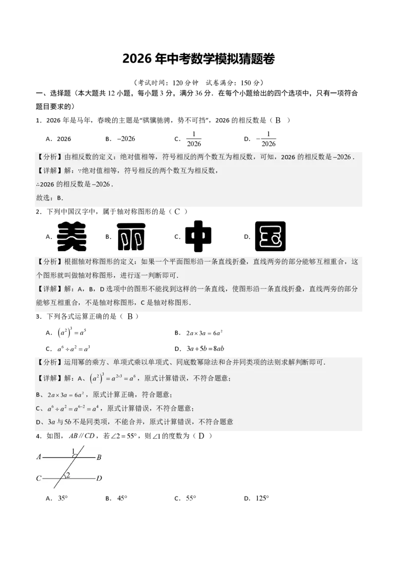 2026年中考数学模拟猜题卷（解析版）_中考押题2026《中考押题》系列（9科全套实时更新中）_2026年中考数学模拟猜题卷（贵州卷）2026年中考数学二轮复习讲练测