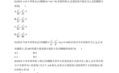 课时规范练52　椭圆_高中三年全科资料_高中_高中1_2026版《优化设计》新高考版一轮（生物+数学）_2026年高考数学一轮（优化设计新高考版）_高考总复习优化设计一轮用书数学配人教A版word