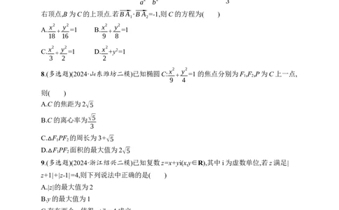 课时规范练52　椭圆_高中三年全科资料_高中_高中1_2026版《优化设计》新高考版一轮（生物+数学）_2026年高考数学一轮（优化设计新高考版）_高考总复习优化设计一轮用书数学配人教A版word
