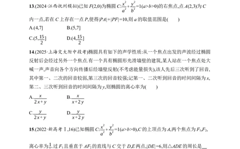 课时规范练52　椭圆_高中三年全科资料_高中_高中1_2026版《优化设计》新高考版一轮（生物+数学）_2026年高考数学一轮（优化设计新高考版）_高考总复习优化设计一轮用书数学配人教A版word