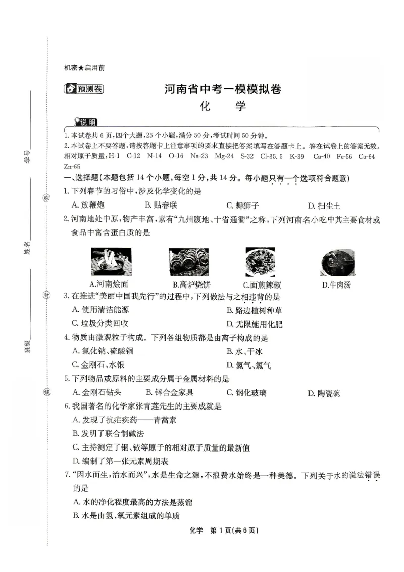 2026河南省中考一模模拟卷-预测卷-化学_中考押题2026《中考押题》系列（9科全套实时更新中）_天星2026版初中《一轮模拟》预测卷（7科全套）（河南）