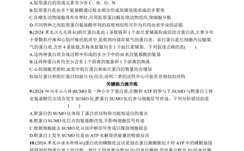 课时规范练3　蛋白质的结构与功能_高中三年全科资料_高中_高中1_2026版《优化设计》新高考版一轮（生物+数学）_2026优化设计一轮复习(生物)_高考总复习优化设计一轮用书生物H配人教版word