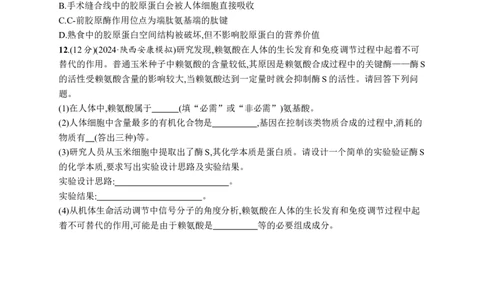 课时规范练3　蛋白质的结构与功能_高中三年全科资料_高中_高中1_2026版《优化设计》新高考版一轮（生物+数学）_2026优化设计一轮复习(生物)_高考总复习优化设计一轮用书生物H配人教版word