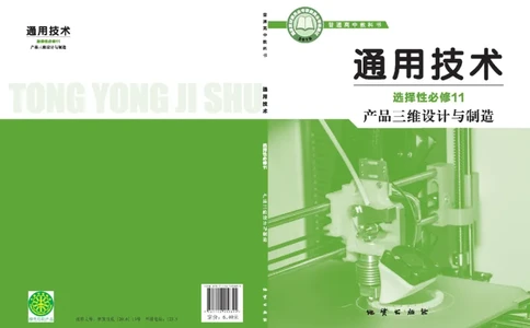 选择性必修11产品三维设计与制造_高中三年全科资料_高中_高中电子教材_高中通用技术_地质版