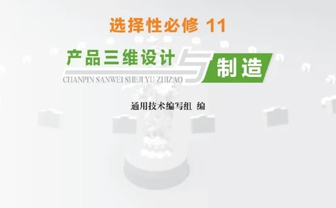 选择性必修11产品三维设计与制造_高中三年全科资料_高中_高中电子教材_高中通用技术_地质版