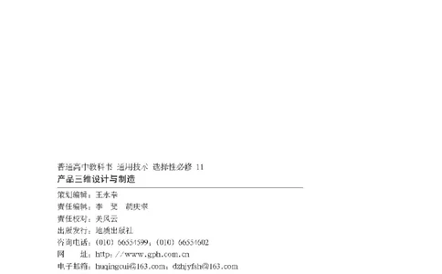 选择性必修11产品三维设计与制造_高中三年全科资料_高中_高中电子教材_高中通用技术_地质版