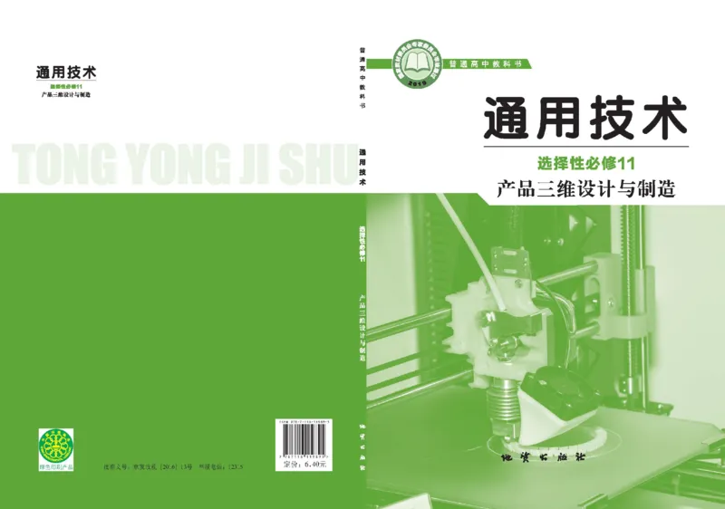 选择性必修11产品三维设计与制造_高中三年全科资料_高中_高中电子教材_高中通用技术_地质版