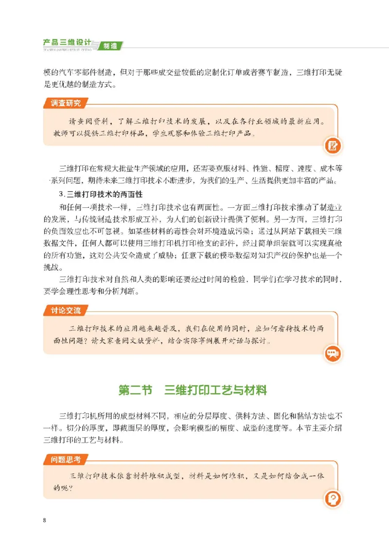 选择性必修11产品三维设计与制造_高中三年全科资料_高中_高中电子教材_高中通用技术_地质版
