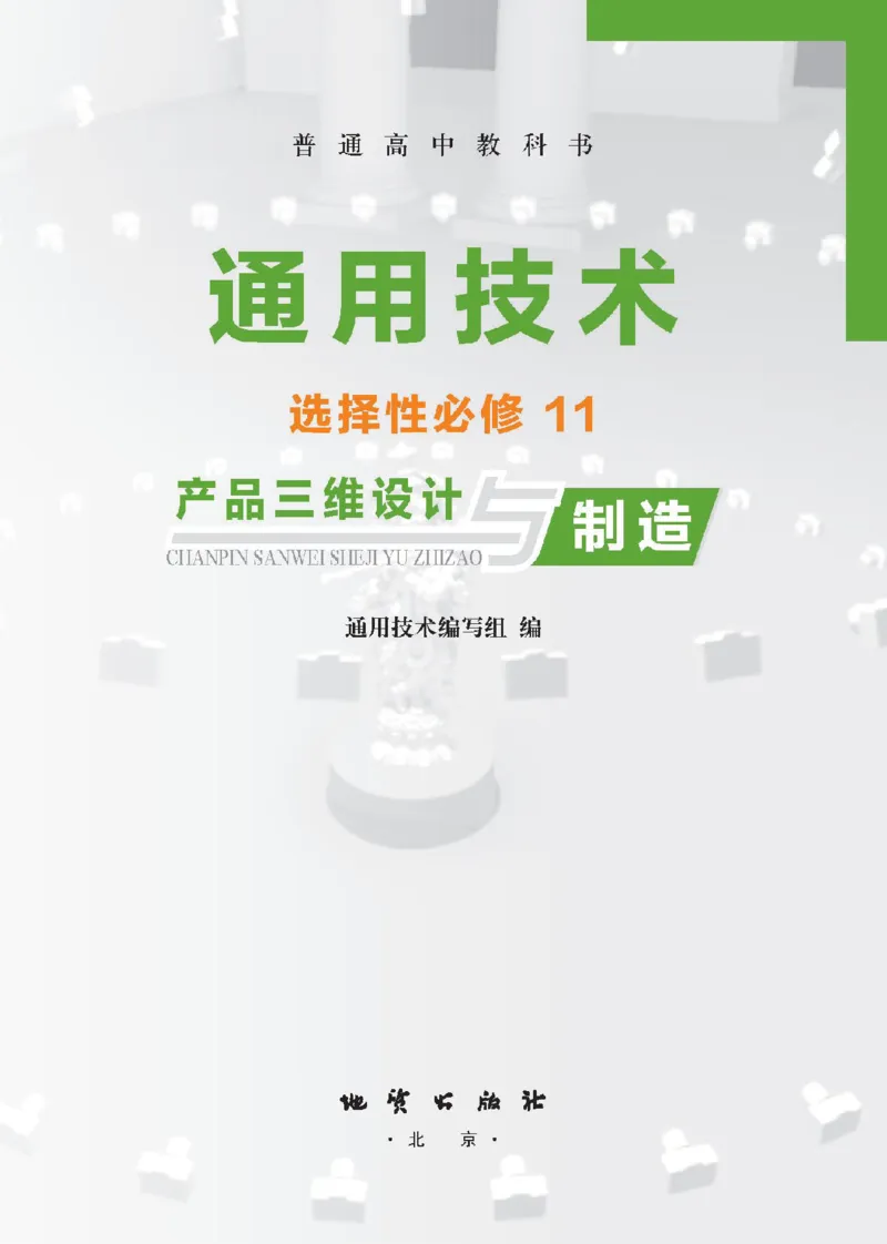 选择性必修11产品三维设计与制造_高中三年全科资料_高中_高中电子教材_高中通用技术_地质版