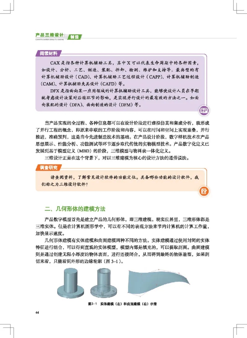 选择性必修11产品三维设计与制造_高中三年全科资料_高中_高中电子教材_高中通用技术_地质版