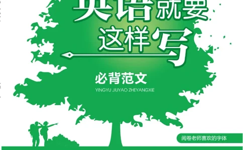 高二&middot;必背范文_高中三年全科资料_高中_快乐考生&middot;英语字帖(1)