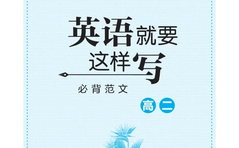 高二&middot;必背范文_高中三年全科资料_高中_快乐考生&middot;英语字帖(1)
