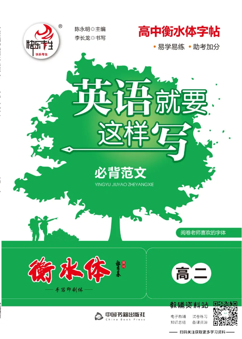 高二&middot;必背范文_高中三年全科资料_高中_快乐考生&middot;英语字帖(1)
