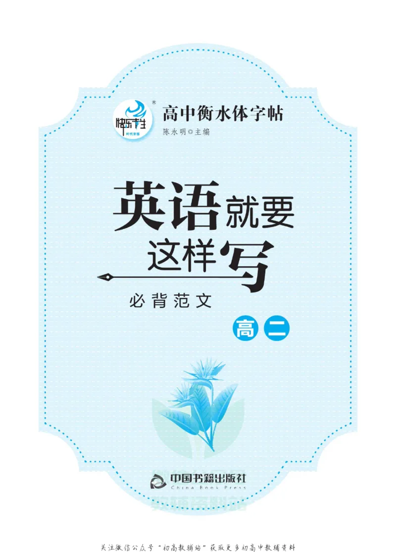 高二&middot;必背范文_高中三年全科资料_高中_快乐考生&middot;英语字帖(1)