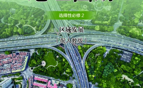 配人教版《地理图册》选择性必修2_高中三年全科资料_高中_高中电子教材_高中地理_地理图册_配人教版