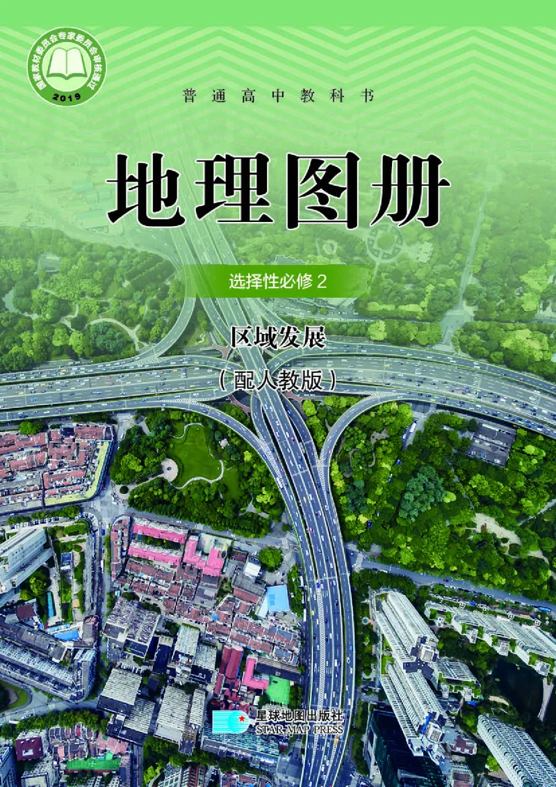 配人教版《地理图册》选择性必修2_高中三年全科资料_高中_高中电子教材_高中地理_地理图册_配人教版