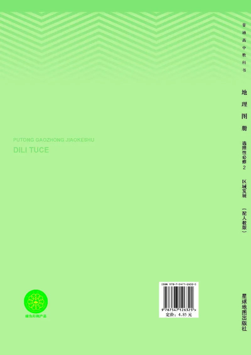 配人教版《地理图册》选择性必修2_高中三年全科资料_高中_高中电子教材_高中地理_地理图册_配人教版