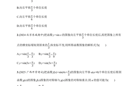 课时规范练27　函数y=Asin(&omega;x+&phi;)的图象及应用_高中三年全科资料_高中_高中1_2026版《优化设计》新高考版一轮（生物+数学）_2026年高考数学一轮（优化设计新高考版）_课后习题Word
