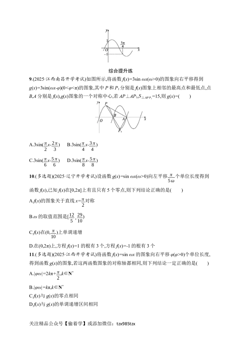 课时规范练27　函数y=Asin(&omega;x+&phi;)的图象及应用_高中三年全科资料_高中_高中1_2026版《优化设计》新高考版一轮（生物+数学）_2026年高考数学一轮（优化设计新高考版）_课后习题Word