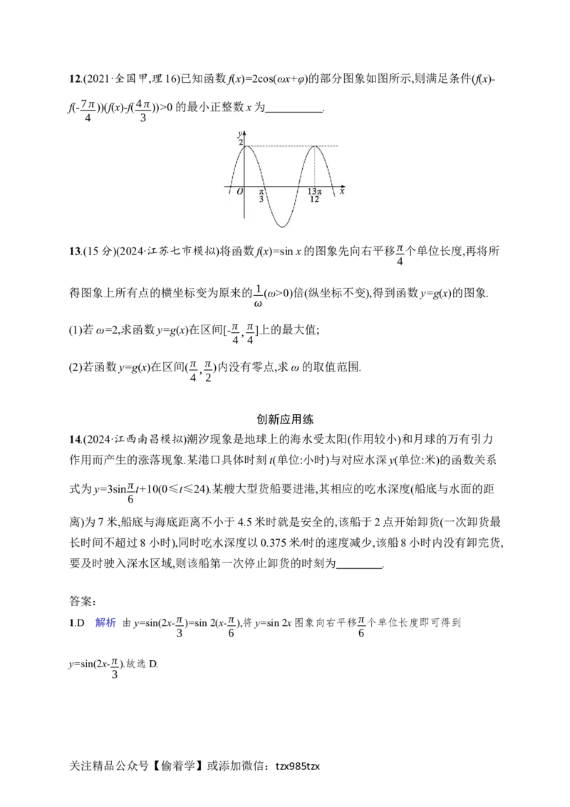 课时规范练27　函数y=Asin(&omega;x+&phi;)的图象及应用_高中三年全科资料_高中_高中1_2026版《优化设计》新高考版一轮（生物+数学）_2026年高考数学一轮（优化设计新高考版）_课后习题Word