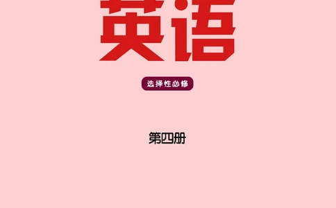 英语高中选择性必修四（译林版）_高中三年全科资料_高中_高中电子教材_高中英语_译林版
