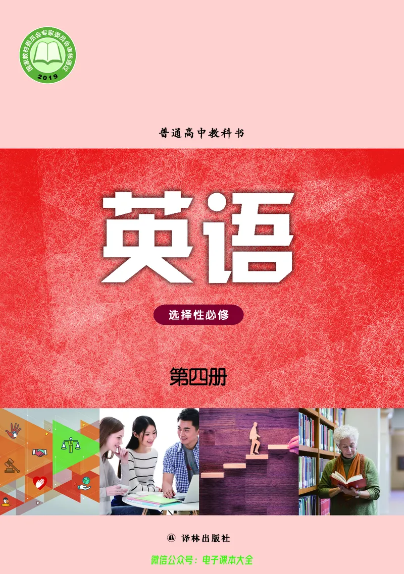 英语高中选择性必修四（译林版）_高中三年全科资料_高中_高中电子教材_高中英语_译林版