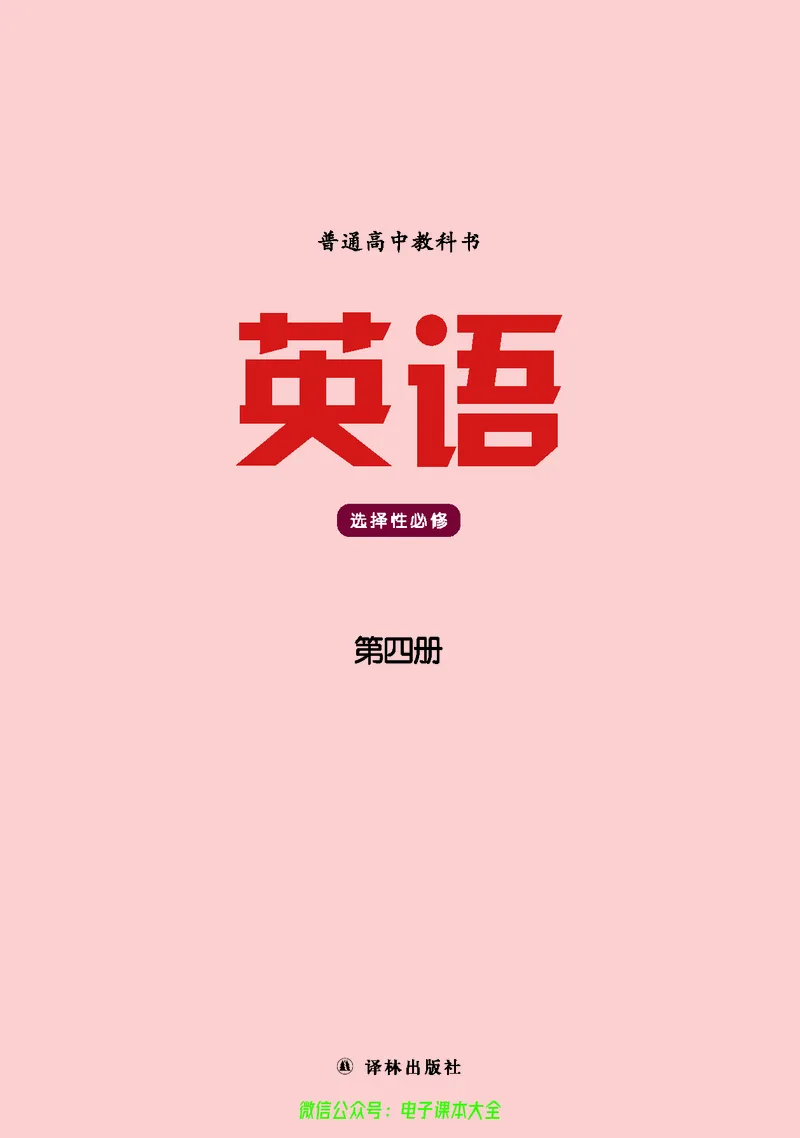 英语高中选择性必修四（译林版）_高中三年全科资料_高中_高中电子教材_高中英语_译林版